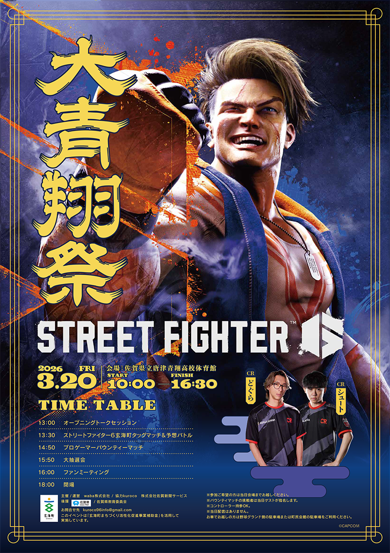 大青翔祭 × STREET FIGHTER 6 キービジュアル